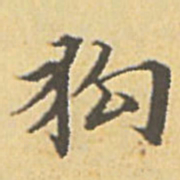 赵孟頫狗书法图片