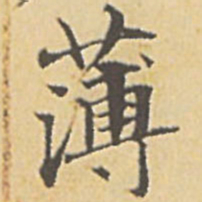 赵孟頫薄书法图片