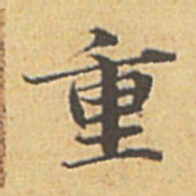 赵孟頫重书法图片