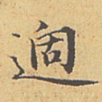 赵孟頫过书法图片