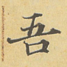 赵孟頫吾书法图片