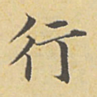 赵孟頫行书法图片