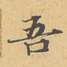 赵孟頫吾书法图片