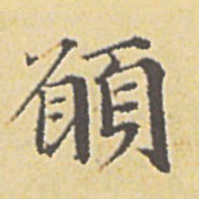赵孟頫愿书法图片