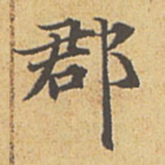赵孟頫郡书法图片