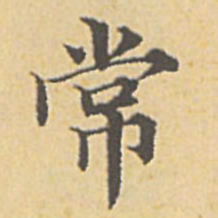 赵孟頫常书法图片