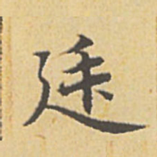 赵孟頫廷书法图片