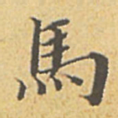 赵孟頫马书法图片