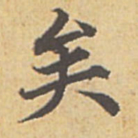赵孟頫矣书法图片