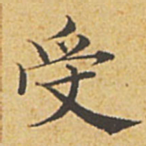 赵孟頫受书法图片