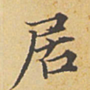 赵孟頫居书法图片