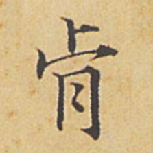 赵孟頫肯书法图片