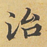 赵孟頫治书法图片