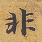 赵孟頫非书法图片