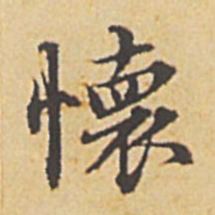 赵孟頫怀书法图片