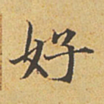 赵孟頫好书法图片