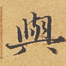 赵孟頫与书法图片