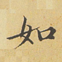 赵孟頫如书法图片
