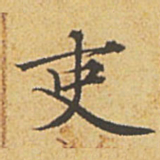 赵孟頫吏书法图片