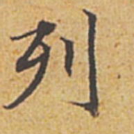 赵孟頫列书法图片