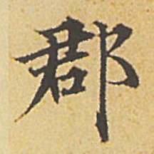 赵孟頫郡书法图片