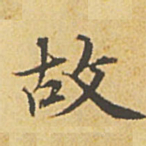 赵孟頫故书法图片