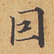 赵孟頫因书法图片