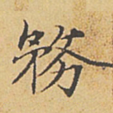 赵孟頫务书法图片