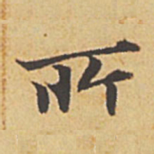 赵孟頫所书法图片