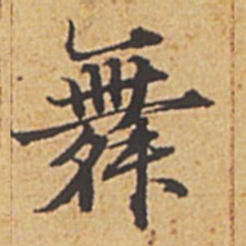 赵孟頫舞书法图片