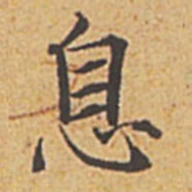 赵孟頫息书法图片