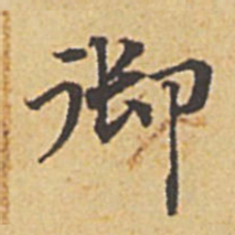 赵孟頫御书法图片