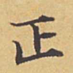 赵孟頫正书法图片
