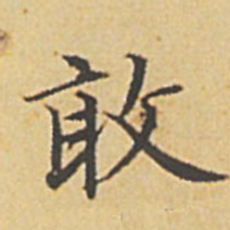 赵孟頫敢书法图片
