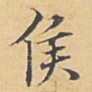 赵孟頫侯书法图片