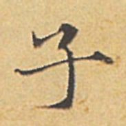 赵孟頫子书法图片