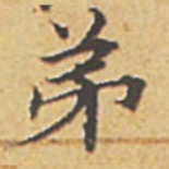 赵孟頫弟书法图片