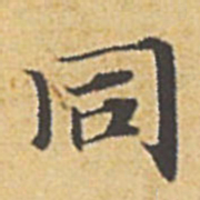 赵孟頫同书法图片