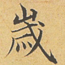 赵孟頫岁书法图片