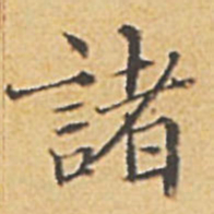 赵孟頫诸书法图片