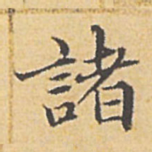 赵孟頫诸书法图片