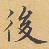 赵孟頫后书法图片