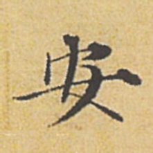 赵孟頫安书法图片