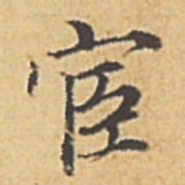 赵孟頫宦书法图片