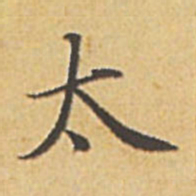 赵孟頫太书法图片