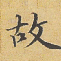 赵孟頫故书法图片
