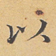 赵孟頫以书法图片