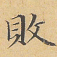 赵孟頫败书法图片
