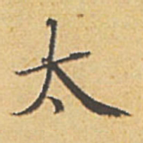 赵孟頫太书法图片