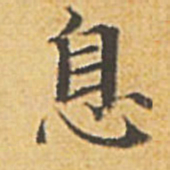 赵孟頫息书法图片